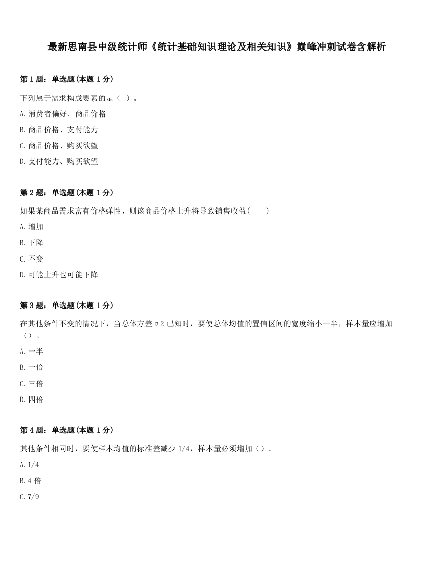 最新思南县中级统计师《统计基础知识理论及相关知识》巅峰冲刺试卷含解析