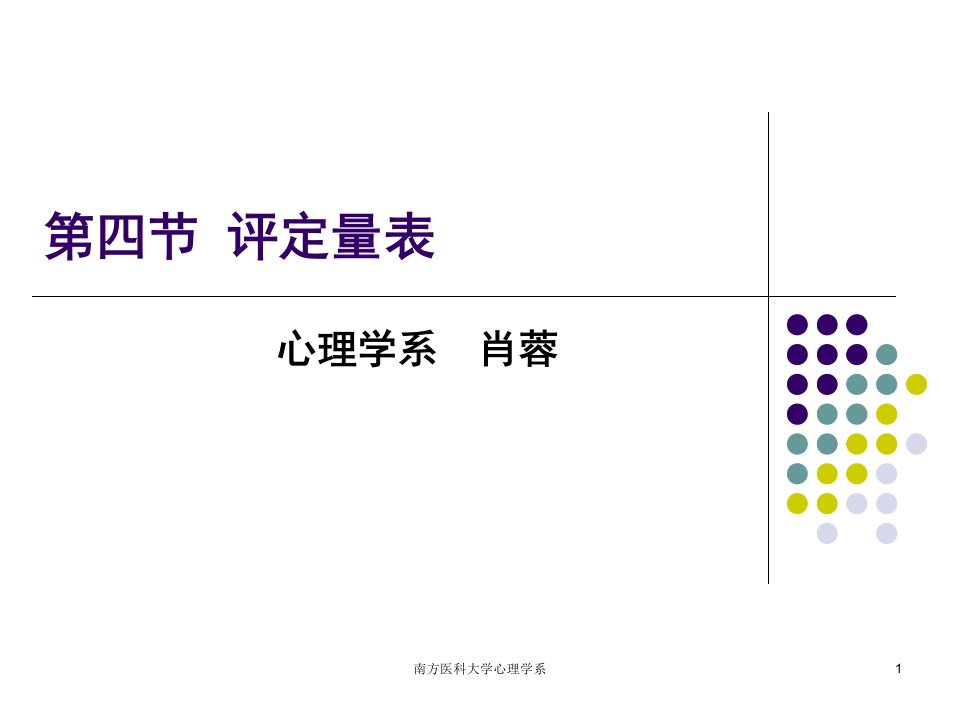 第五章心理评估－评定量表课件