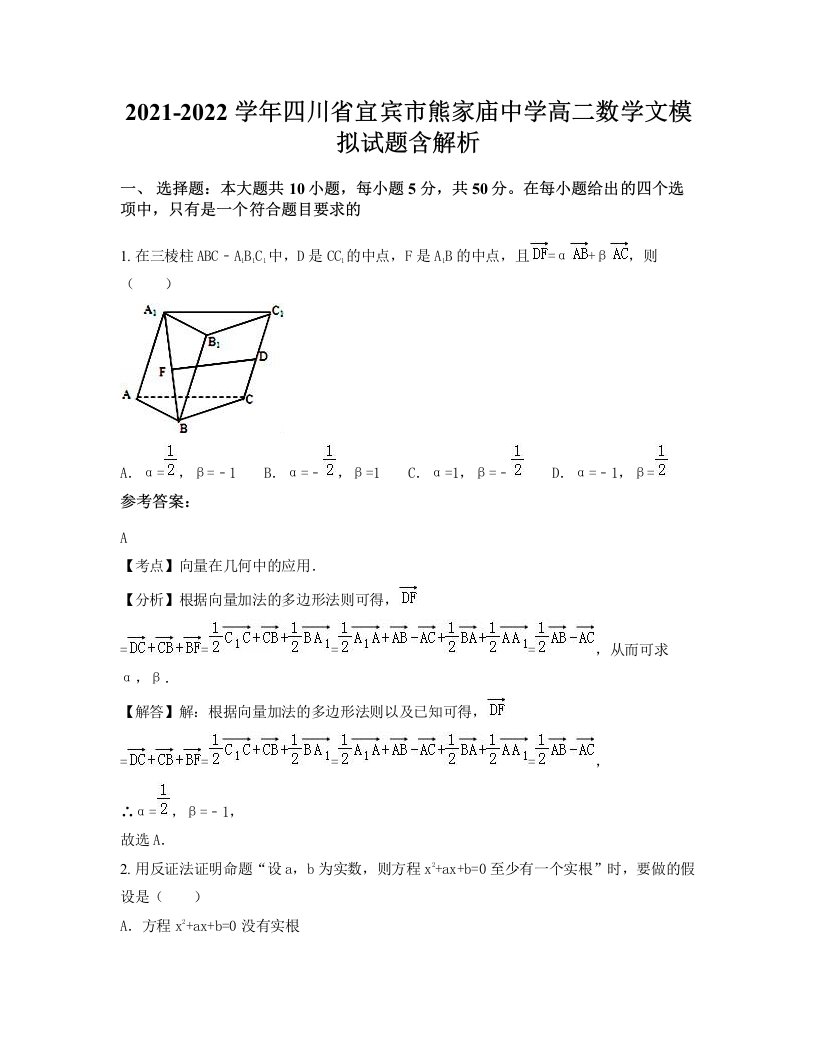 2021-2022学年四川省宜宾市熊家庙中学高二数学文模拟试题含解析