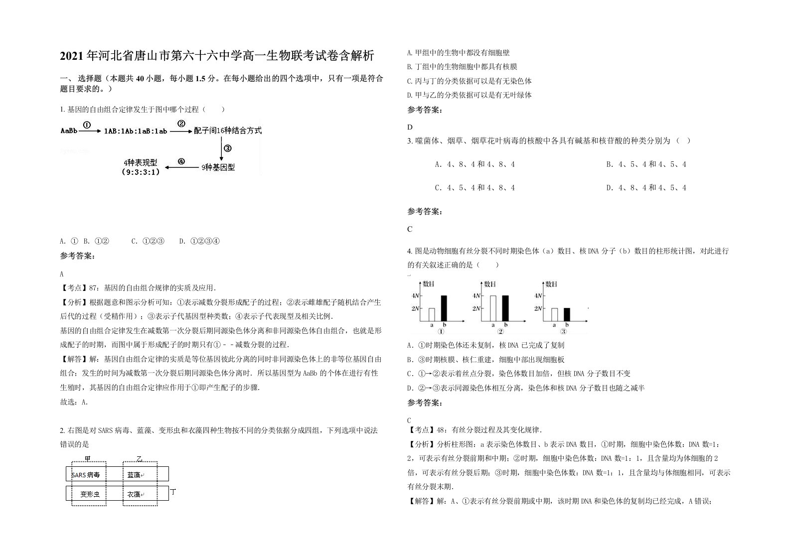 2021年河北省唐山市第六十六中学高一生物联考试卷含解析