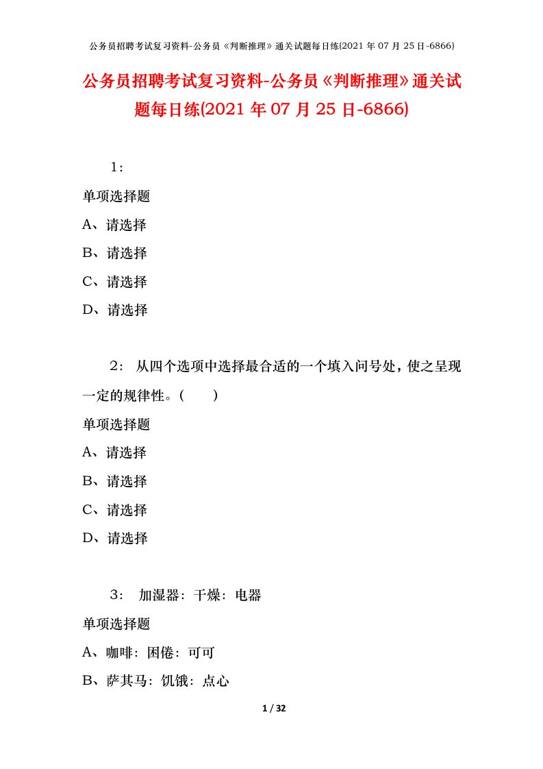 公务员招聘考试复习资料-公务员判断推理通关试题每日练2021年07月25日-6866