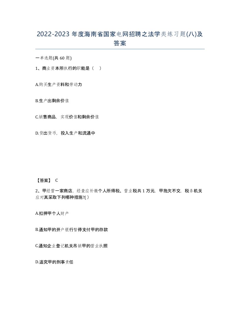 2022-2023年度海南省国家电网招聘之法学类练习题八及答案