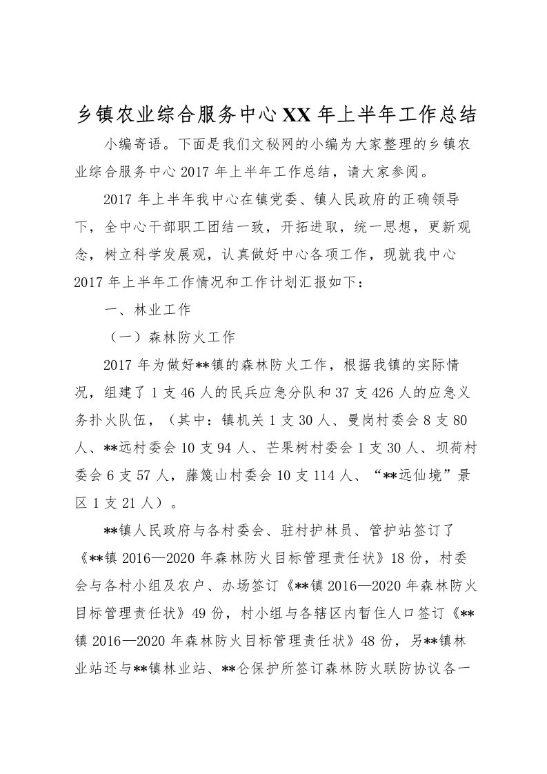 2022乡镇农业综合服务中心年上半年工作总结_1