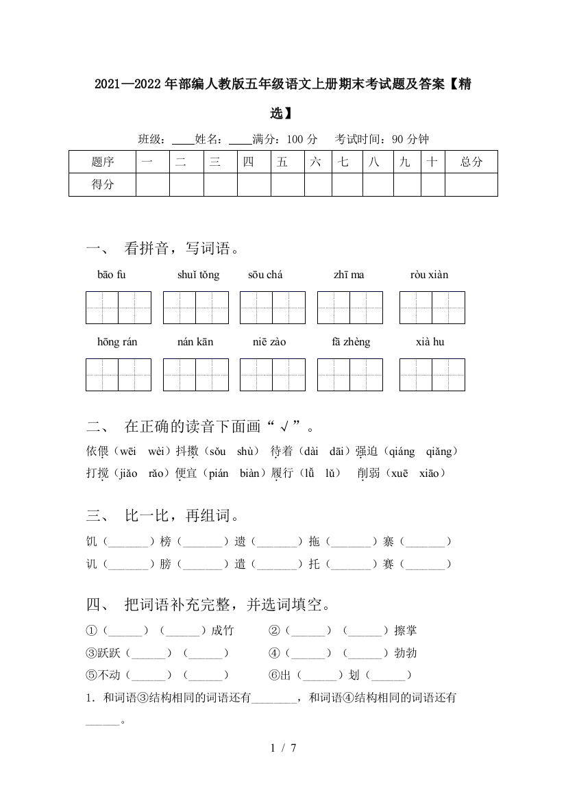 2021—2022年部编人教版五年级语文上册期末考试题及答案【精选】