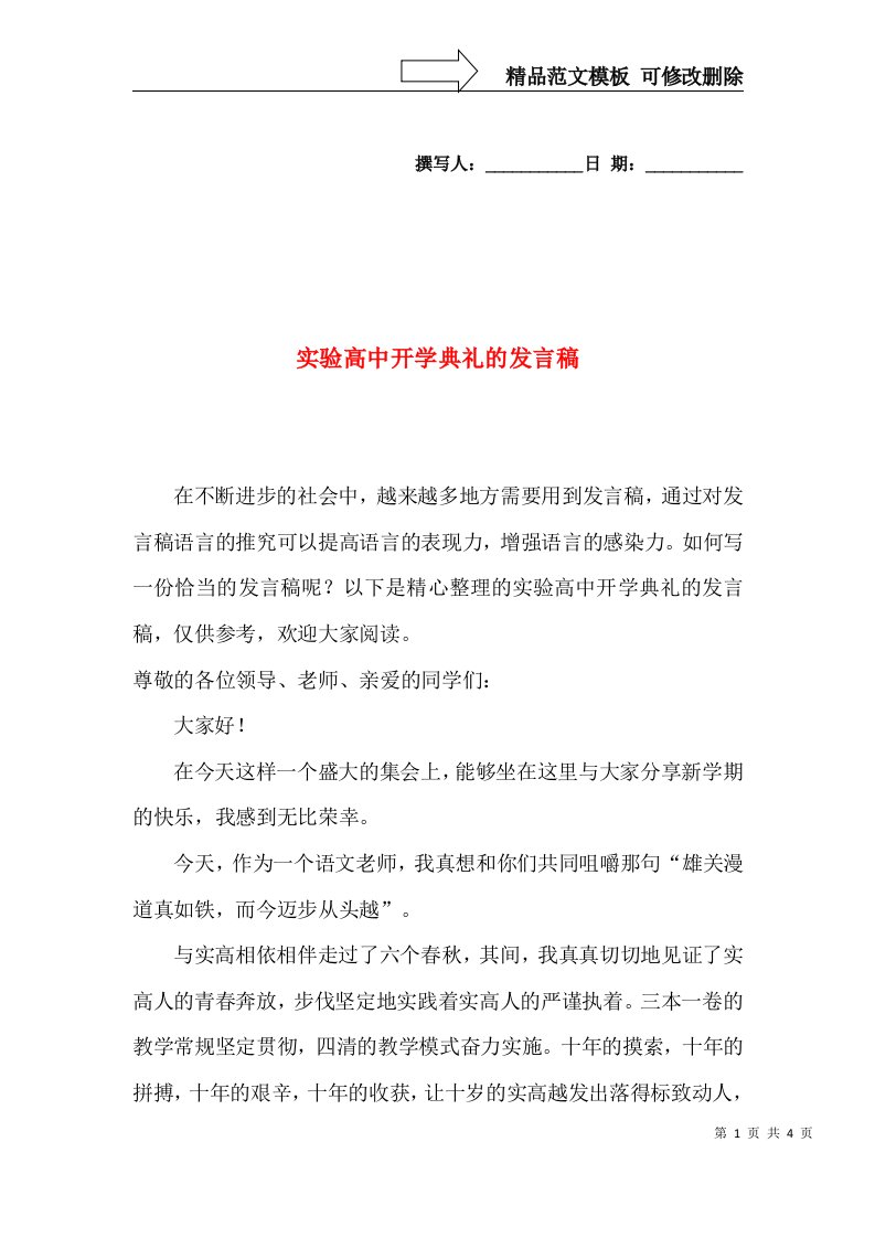 实验高中开学典礼的发言稿