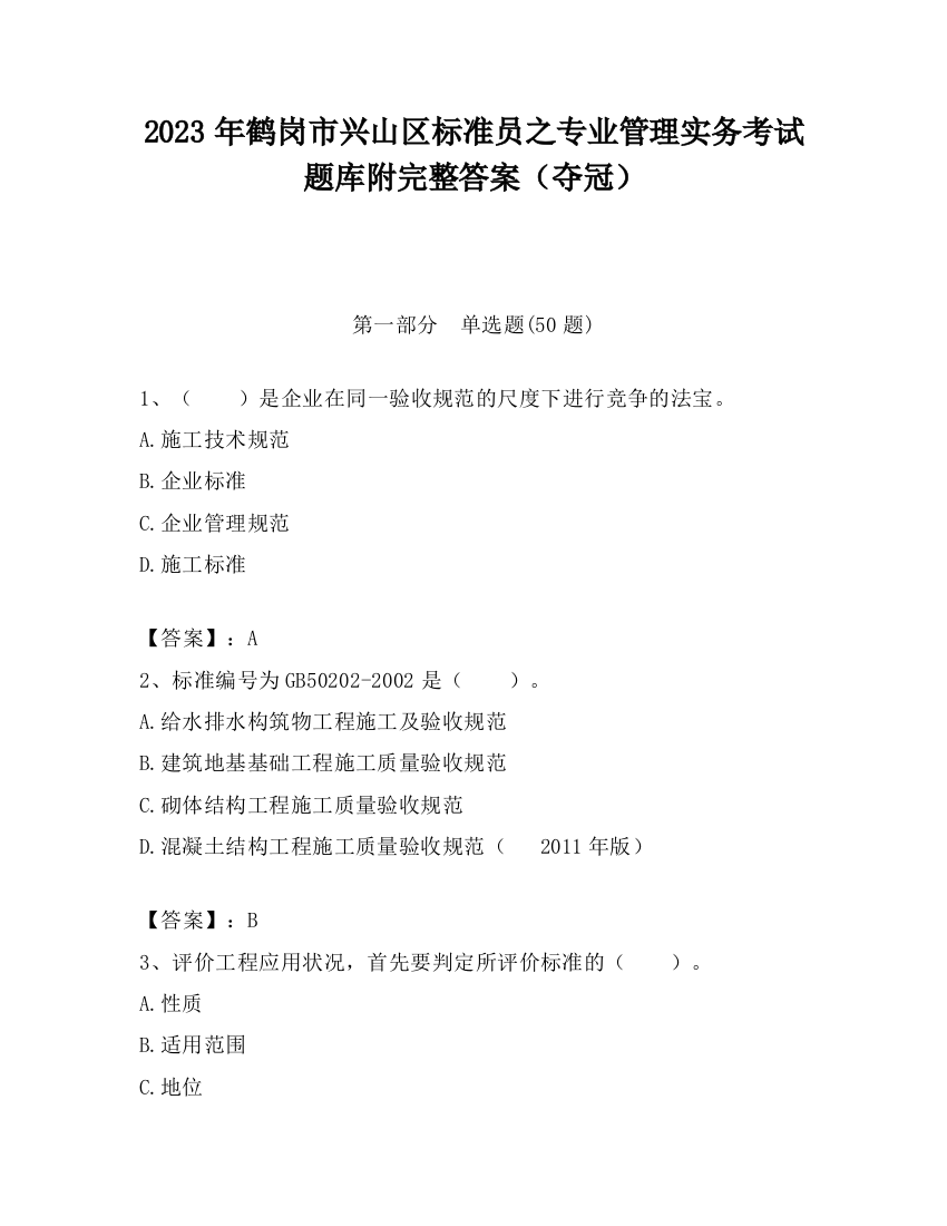 2023年鹤岗市兴山区标准员之专业管理实务考试题库附完整答案（夺冠）