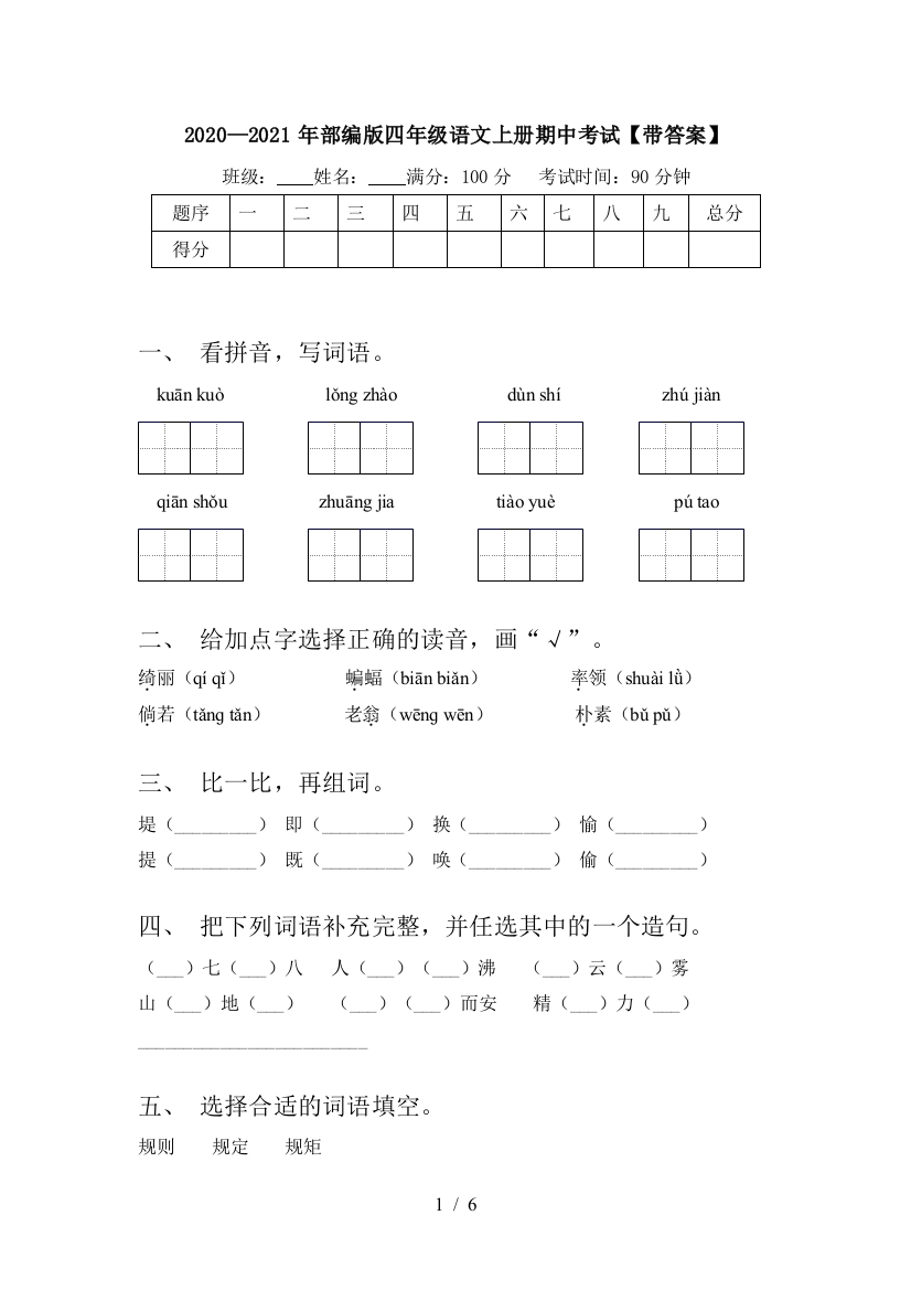 2020—2021年部编版四年级语文上册期中考试【带答案】