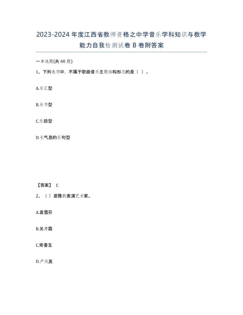 2023-2024年度江西省教师资格之中学音乐学科知识与教学能力自我检测试卷B卷附答案