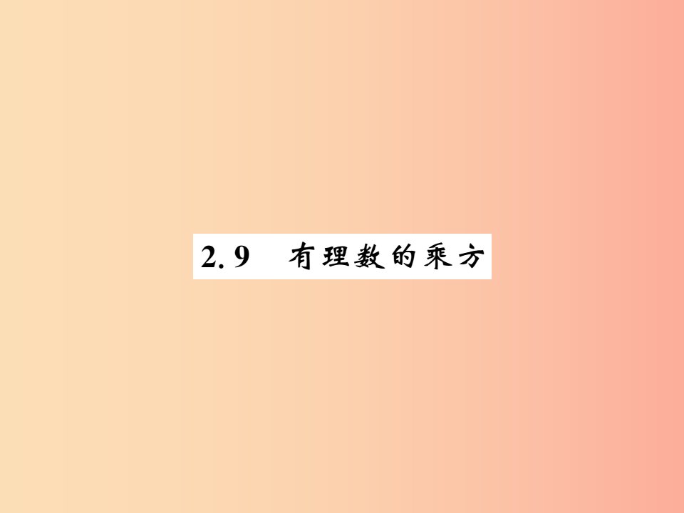 2019秋七年级数学上册