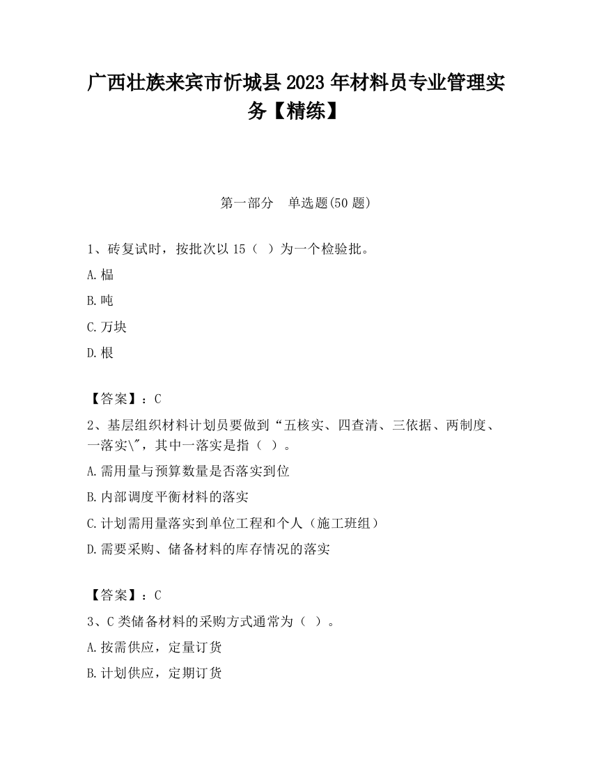 广西壮族来宾市忻城县2023年材料员专业管理实务【精练】