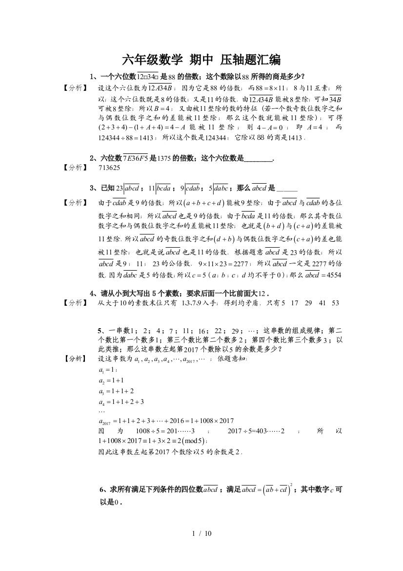 六年级数学-期中-压轴题汇编