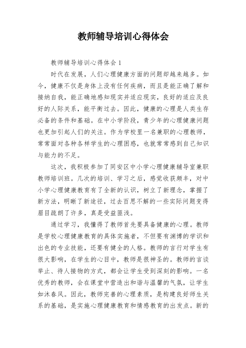 教师辅导培训心得体会