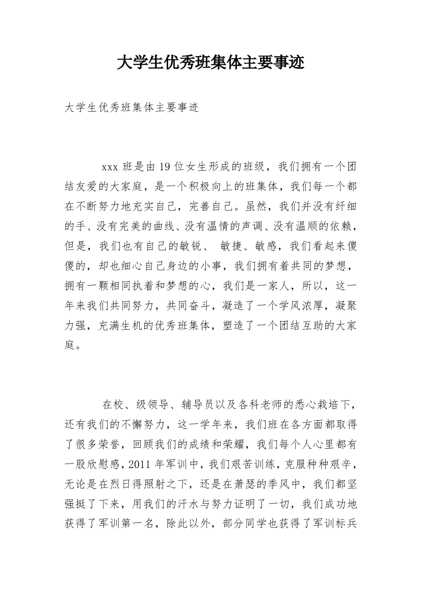 大学生优秀班集体主要事迹