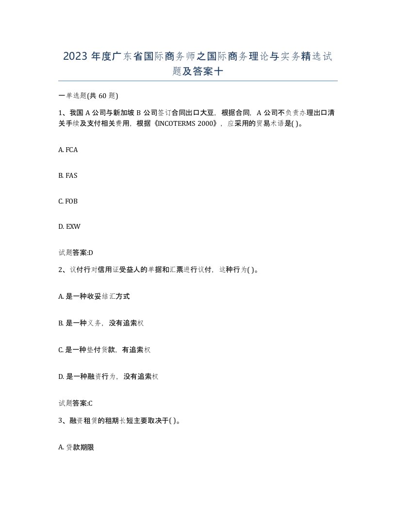 2023年度广东省国际商务师之国际商务理论与实务试题及答案十