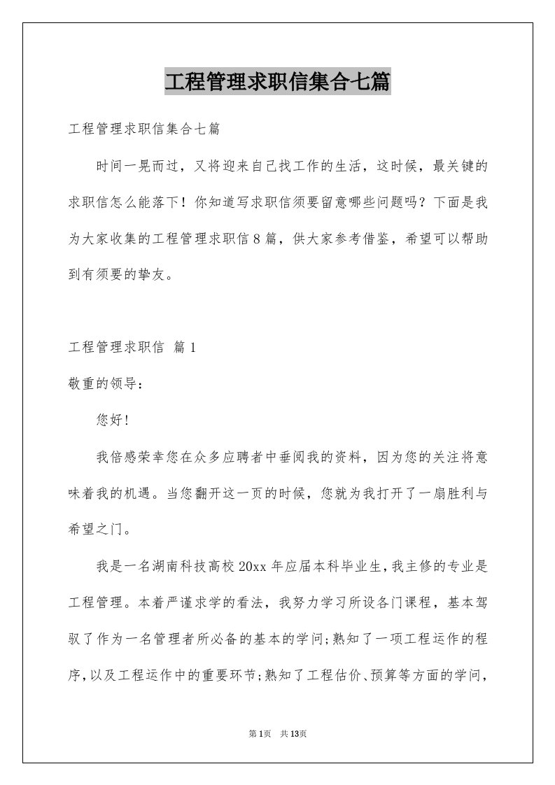 工程管理求职信集合七篇