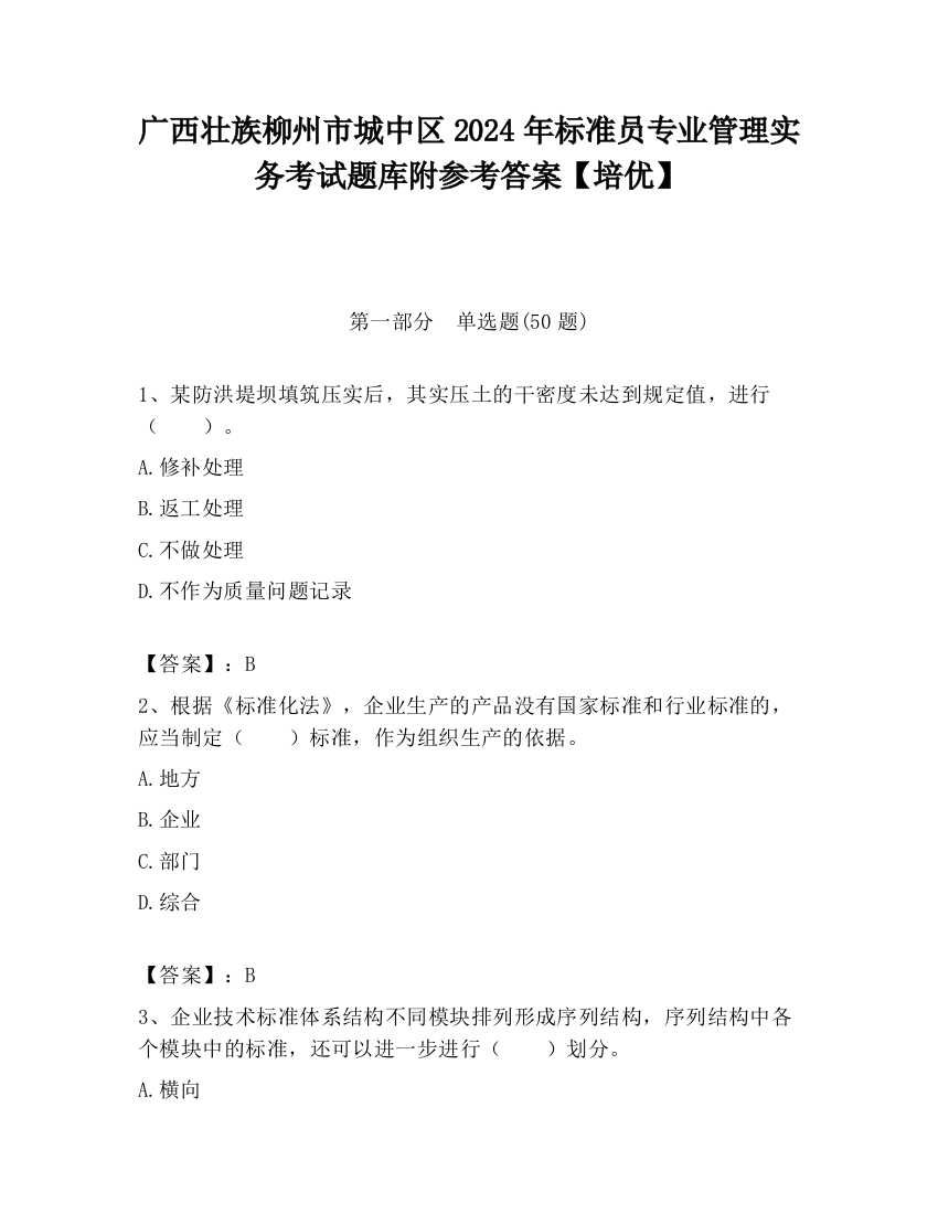 广西壮族柳州市城中区2024年标准员专业管理实务考试题库附参考答案【培优】