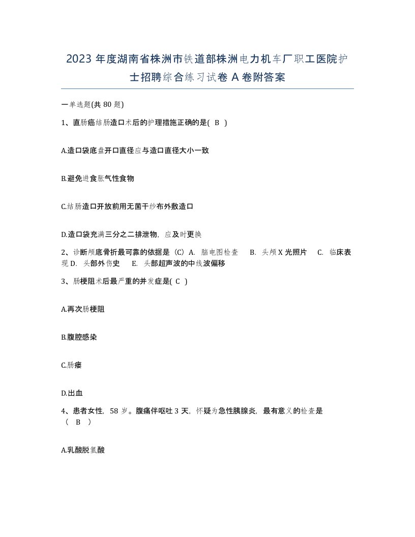 2023年度湖南省株洲市铁道部株洲电力机车厂职工医院护士招聘综合练习试卷A卷附答案