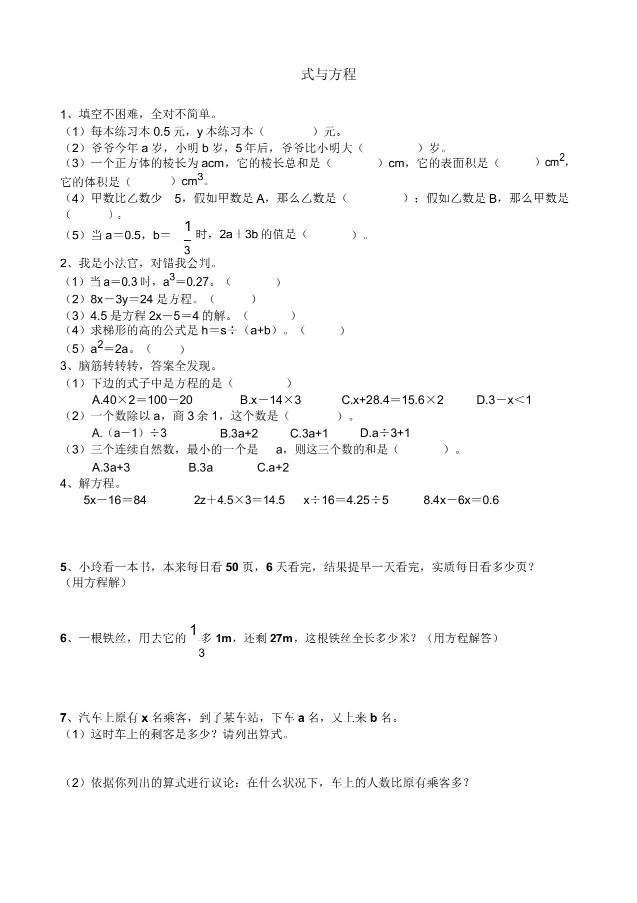 小学数学六年级《式与方程》练习题