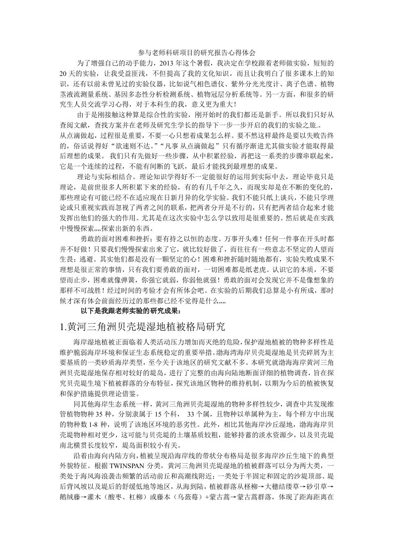 参与老师科研项目的研究报告心得体会