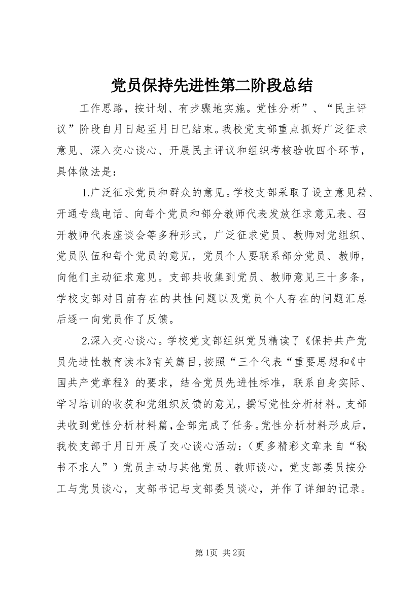 党员保持先进性第二阶段总结