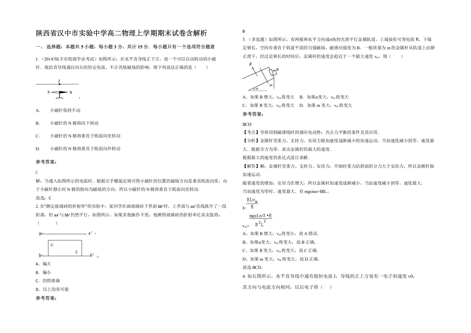 陕西省汉中市实验中学高二物理上学期期末试卷含解析