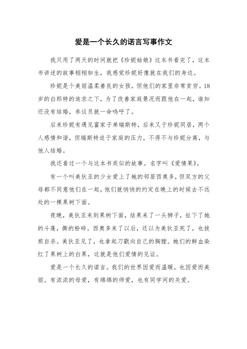 爱是一个长久的诺言写事作文