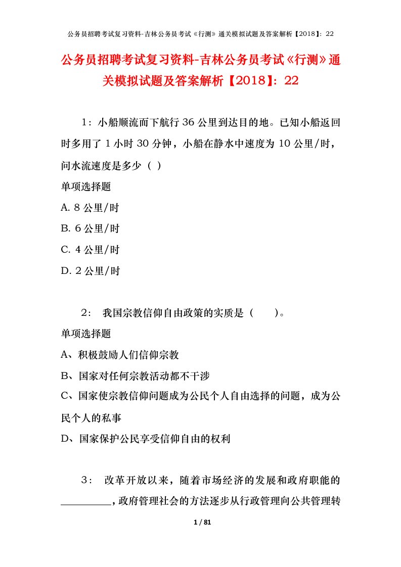 公务员招聘考试复习资料-吉林公务员考试行测通关模拟试题及答案解析201822_6