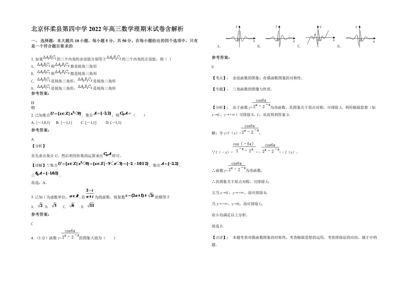 北京怀柔县第四中学2022年高三数学理期末试卷含解析