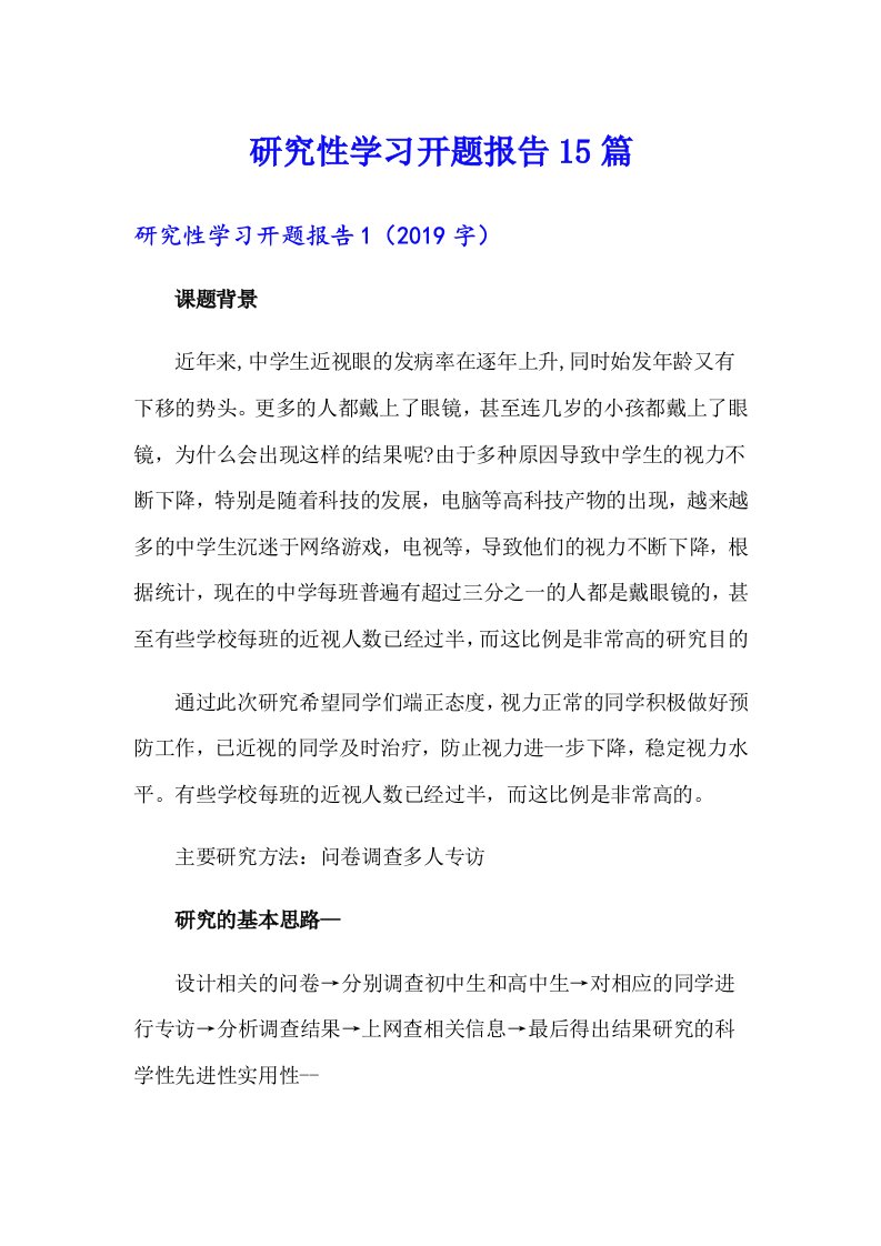 （精选）研究性学习开题报告15篇