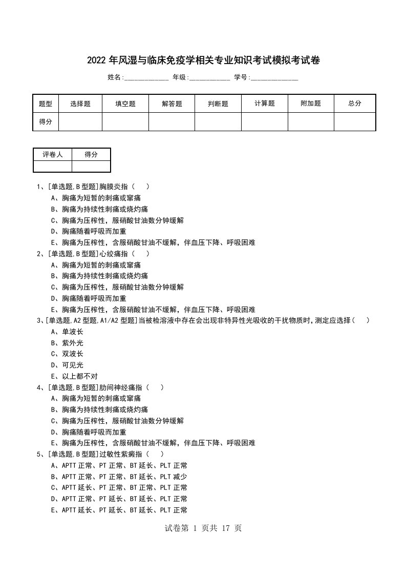 2022年风湿与临床免疫学相关专业知识考试模拟考试卷