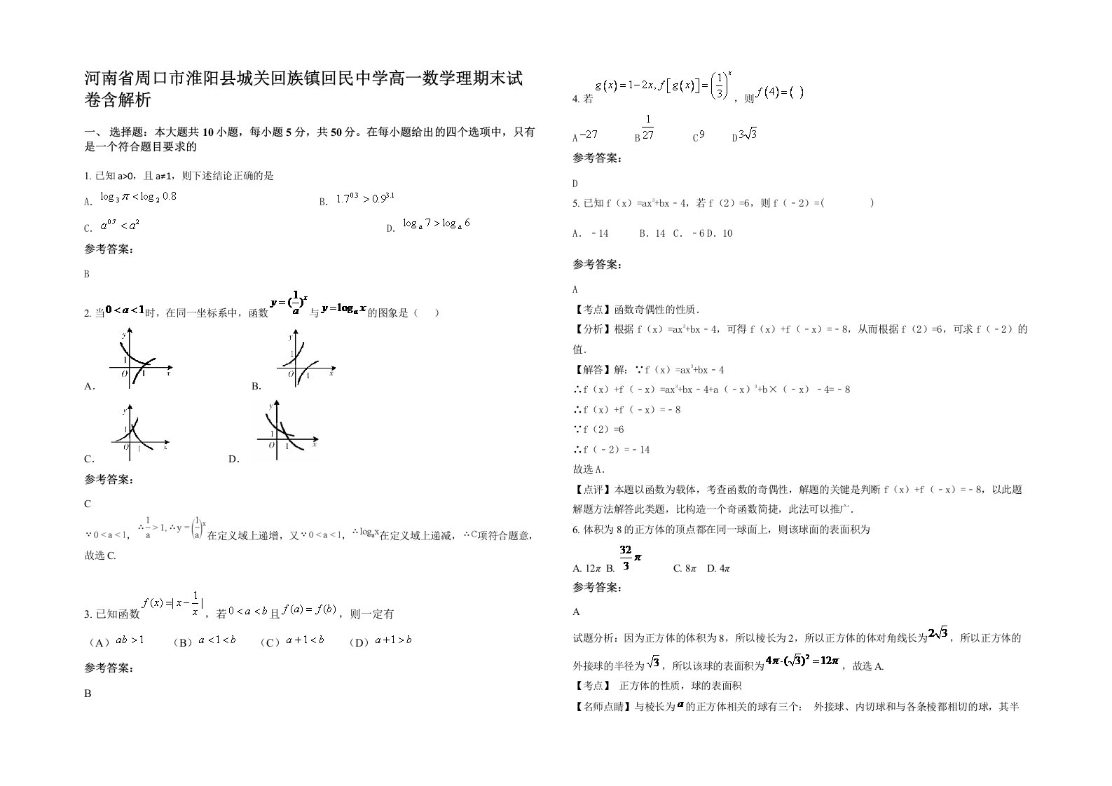 河南省周口市淮阳县城关回族镇回民中学高一数学理期末试卷含解析