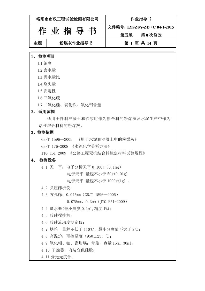 粉煤灰检测技术指导书