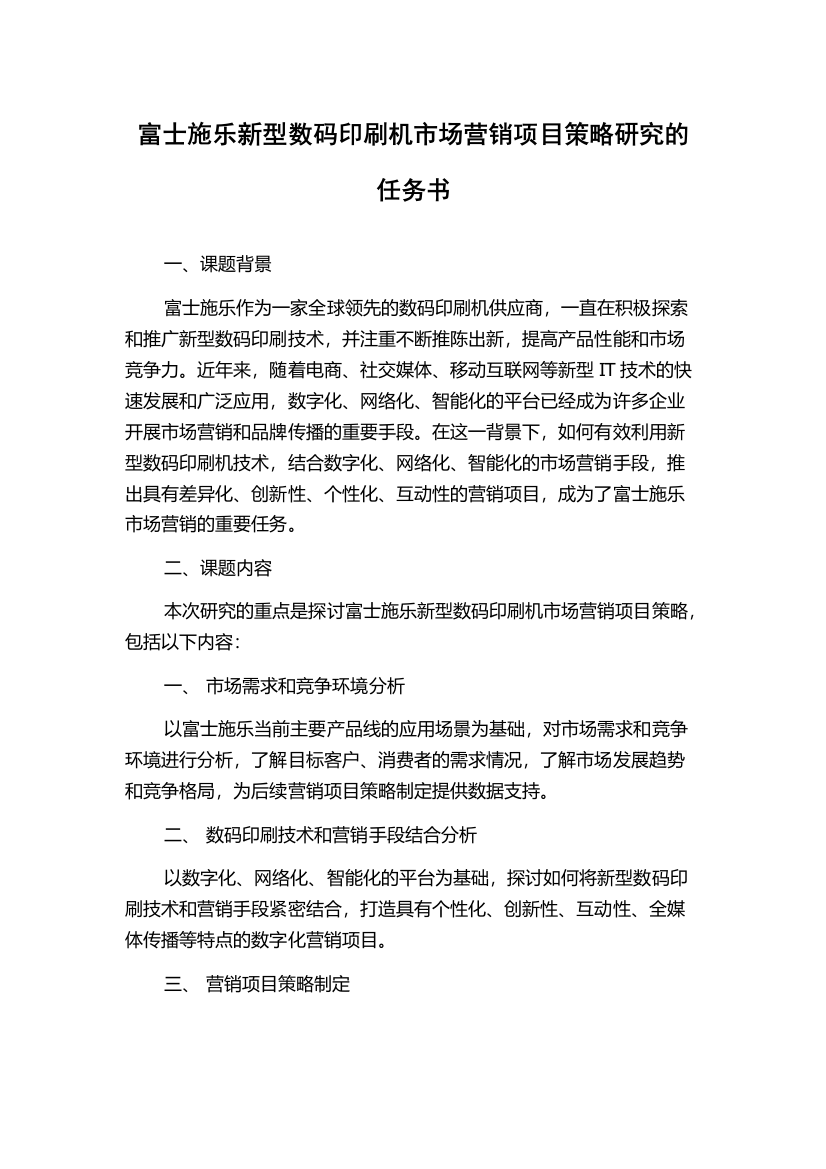 富士施乐新型数码印刷机市场营销项目策略研究的任务书