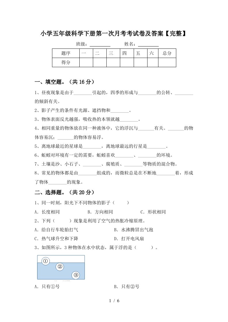 小学五年级科学下册第一次月考考试卷及答案完整