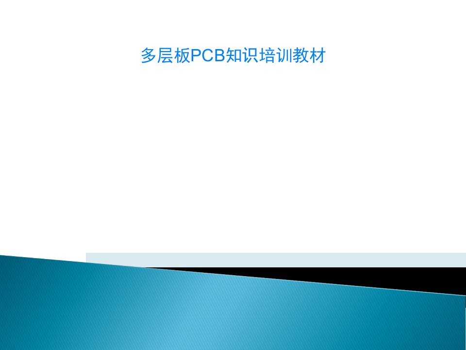 多层板PCB知识培训教材