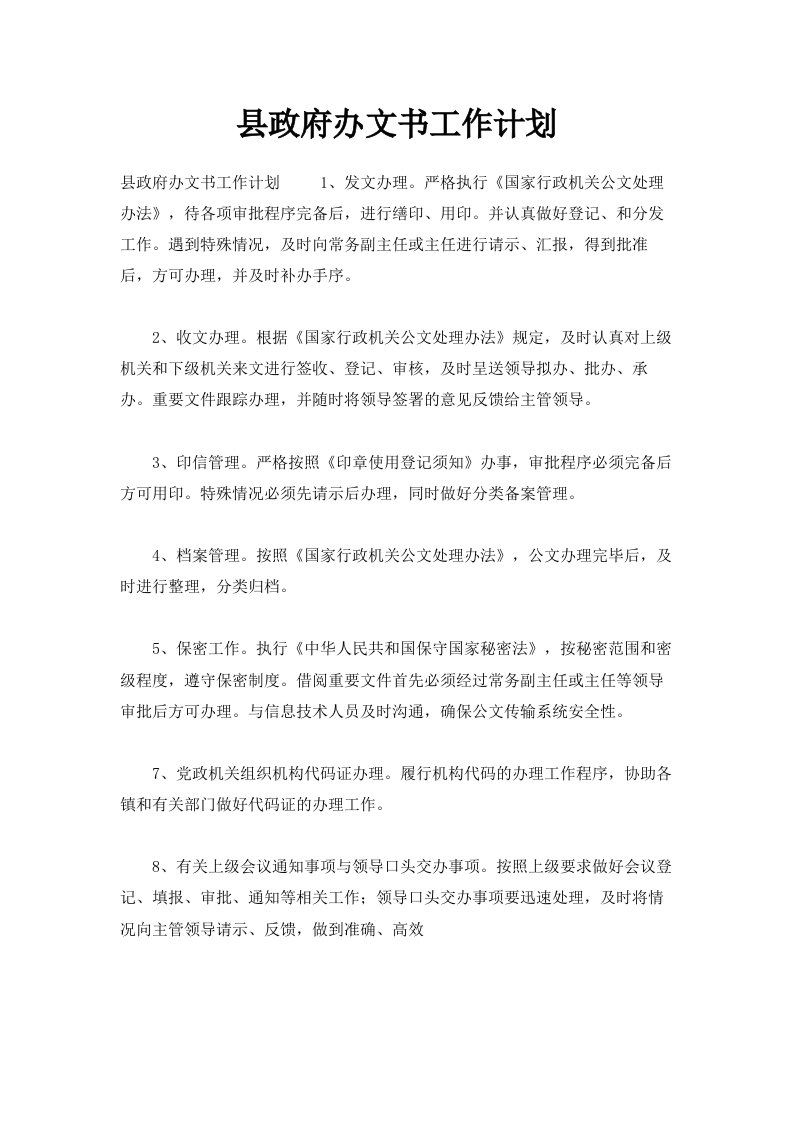 县政府办文书工作计划