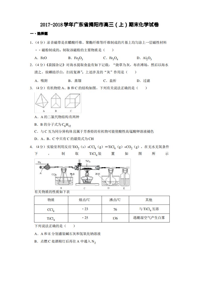 2021-2022学年广东省揭阳市高三(上)期末化学试卷