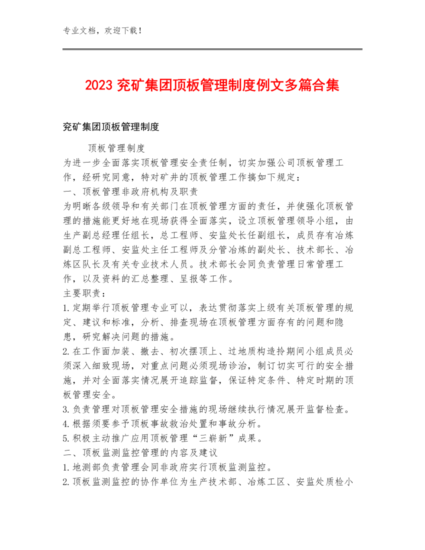 2023兖矿集团顶板管理制度例文多篇合集