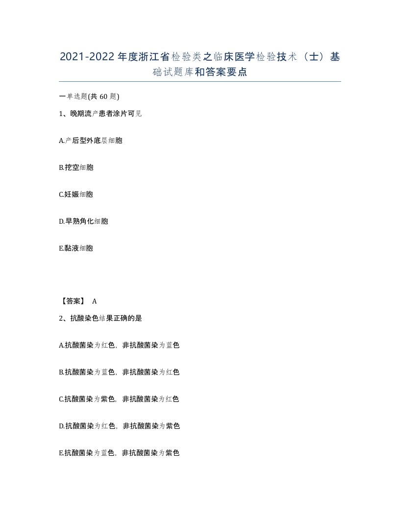 2021-2022年度浙江省检验类之临床医学检验技术士基础试题库和答案要点