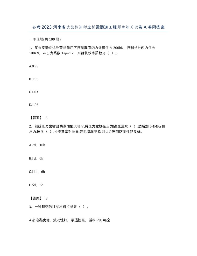 备考2023河南省试验检测师之桥梁隧道工程题库练习试卷A卷附答案