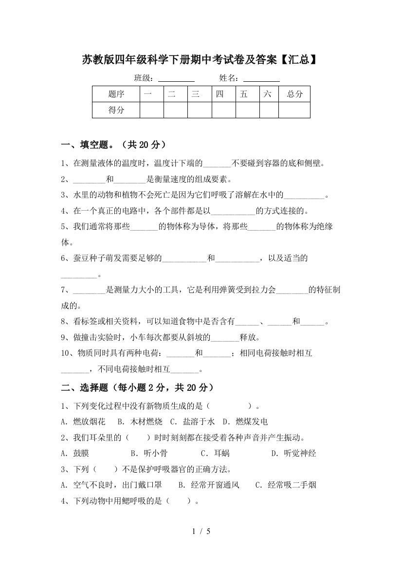 苏教版四年级科学下册期中考试卷及答案【汇总】