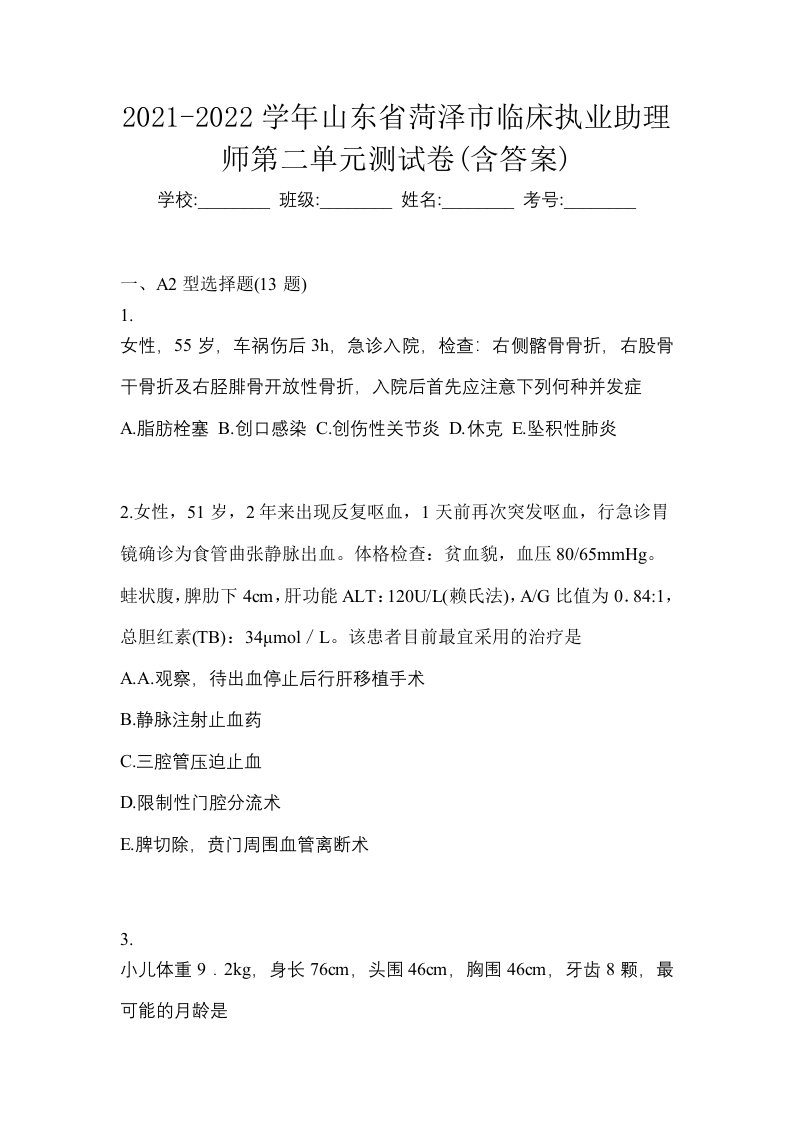 2021-2022学年山东省菏泽市临床执业助理师第二单元测试卷含答案