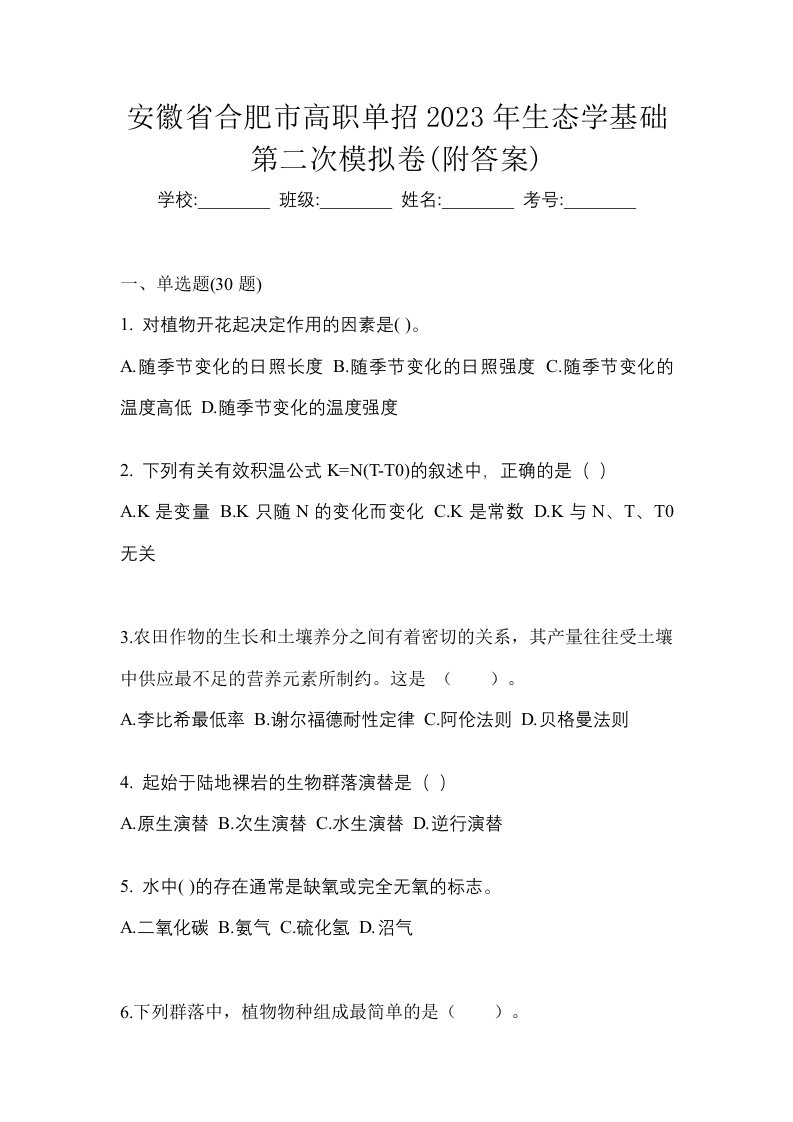 安徽省合肥市高职单招2023年生态学基础第二次模拟卷附答案