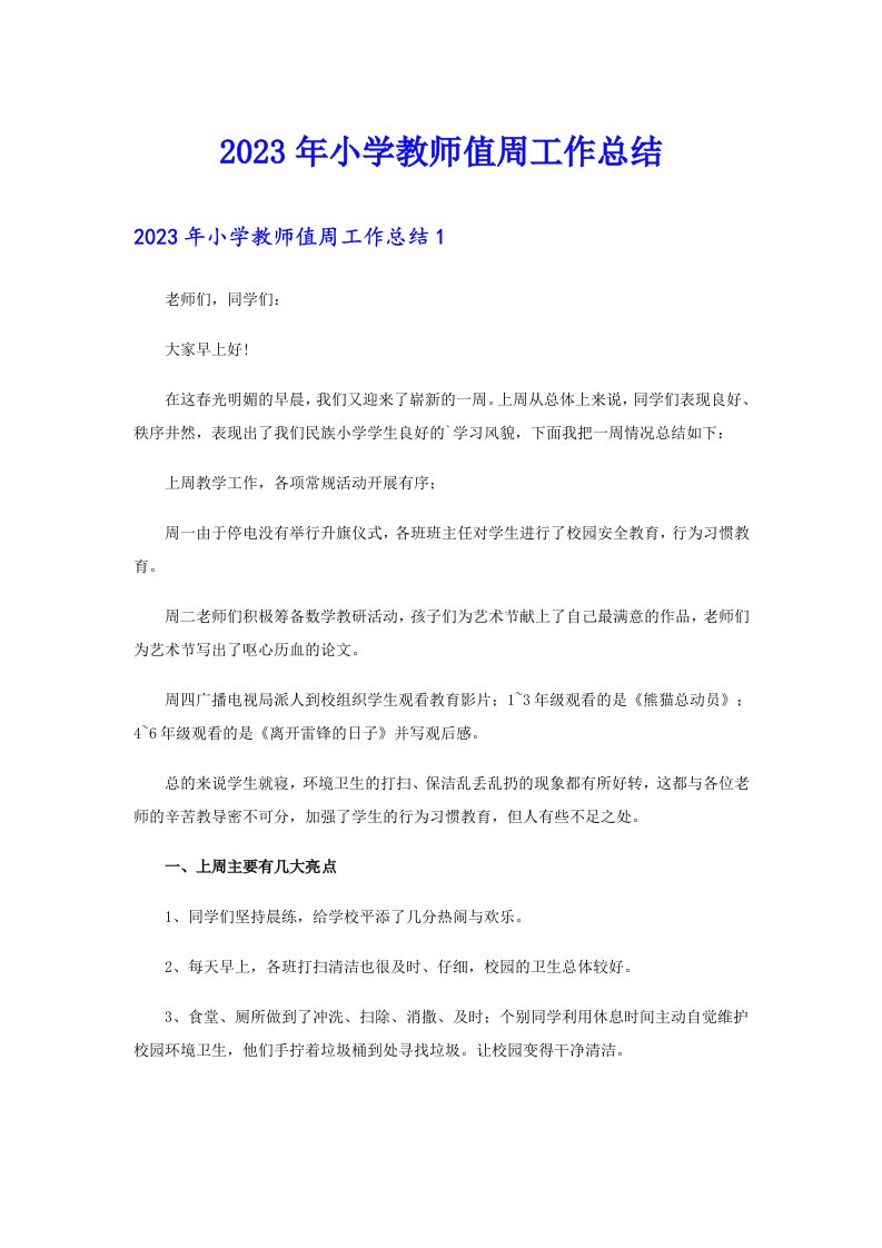 2023年小学教师值周工作总结