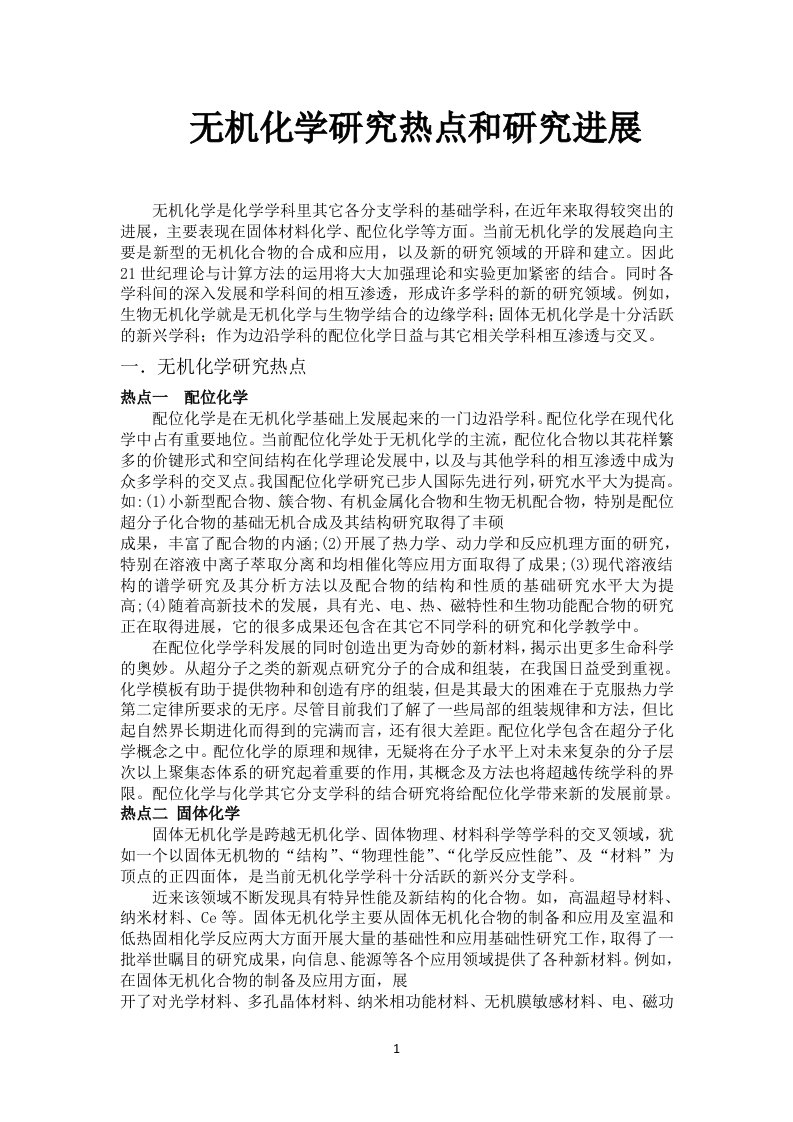 无机化学研究热点