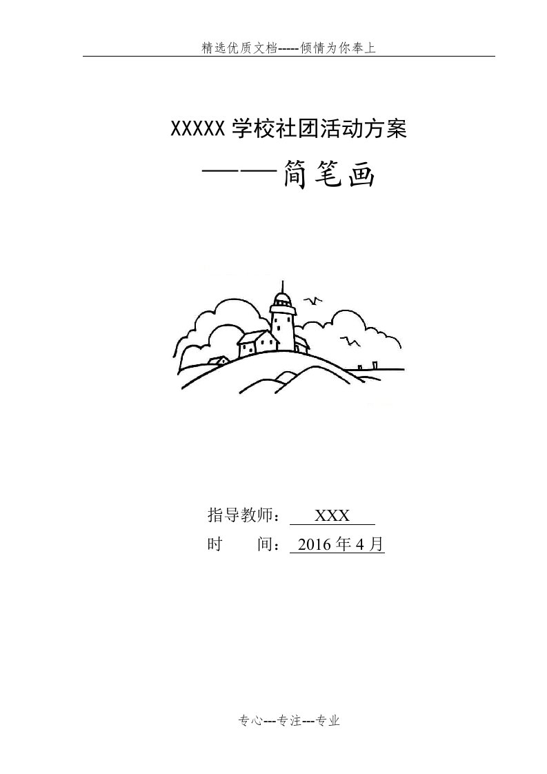 简笔画社团活动方案(共26页)