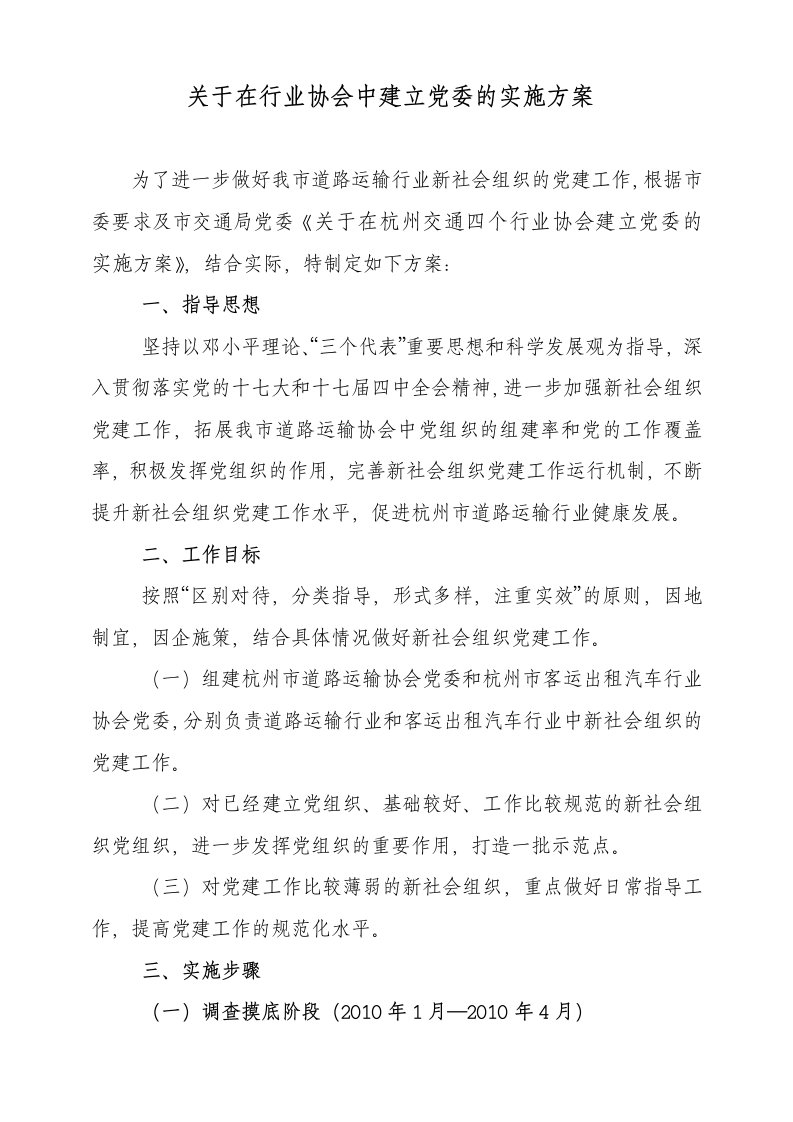 关于在行业协会中建立党委的实施方案