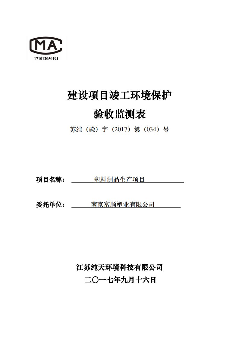 竣工环境保护验收报告公示：塑料制品生产项目验收监测调查报告