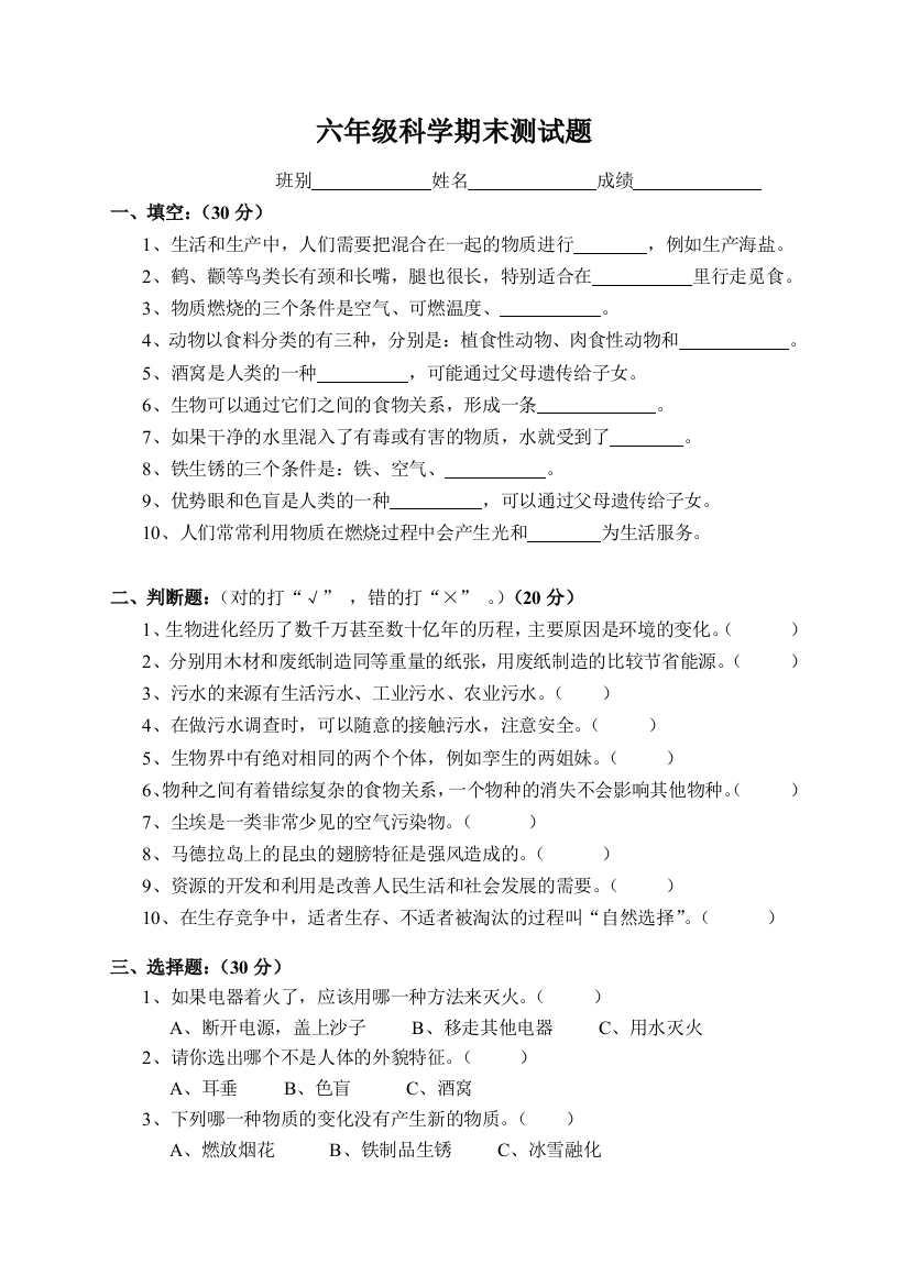 粤教六年级科学上册期末试卷