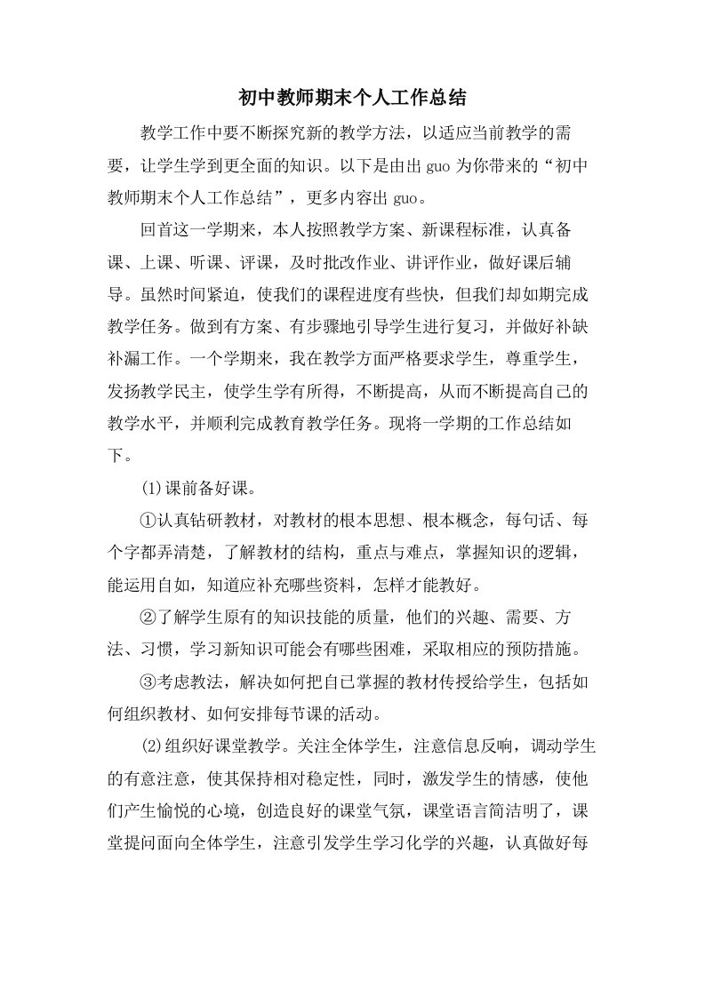 初中教师期末个人工作总结